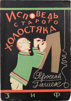 Гашек Я. Исповедь старого холостяка. (Zpovéd starého mládence) / Пер. с чешск. М. Скачкова. М.; Л., 1928.